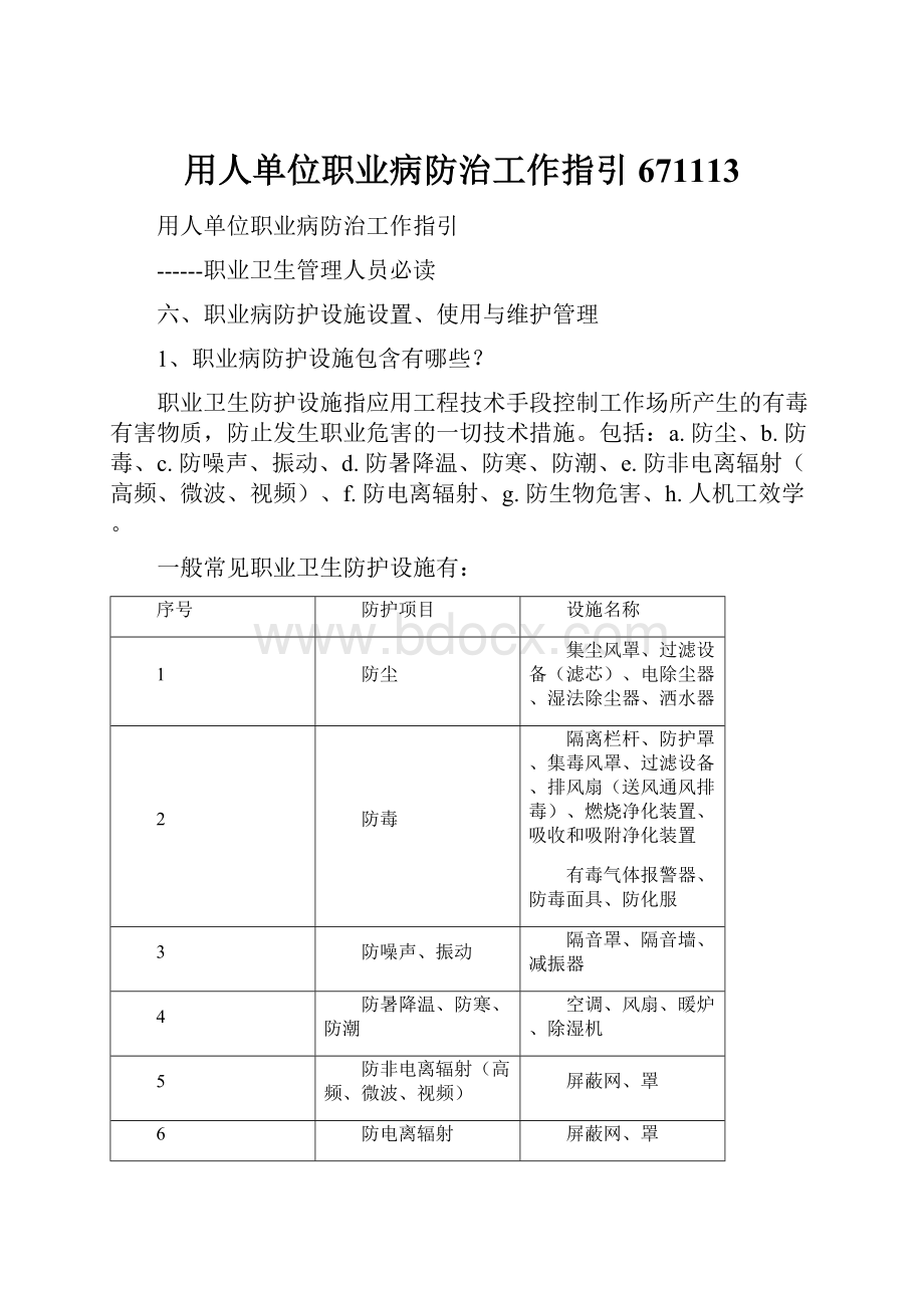 用人单位职业病防治工作指引671113Word格式文档下载.docx