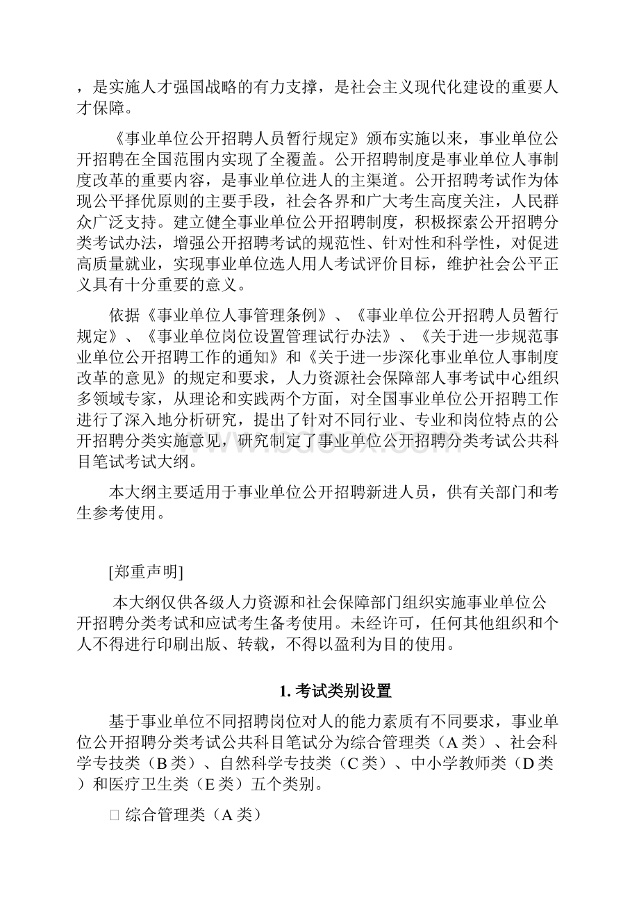 浙江省事业单位招聘考试大纲.docx_第3页