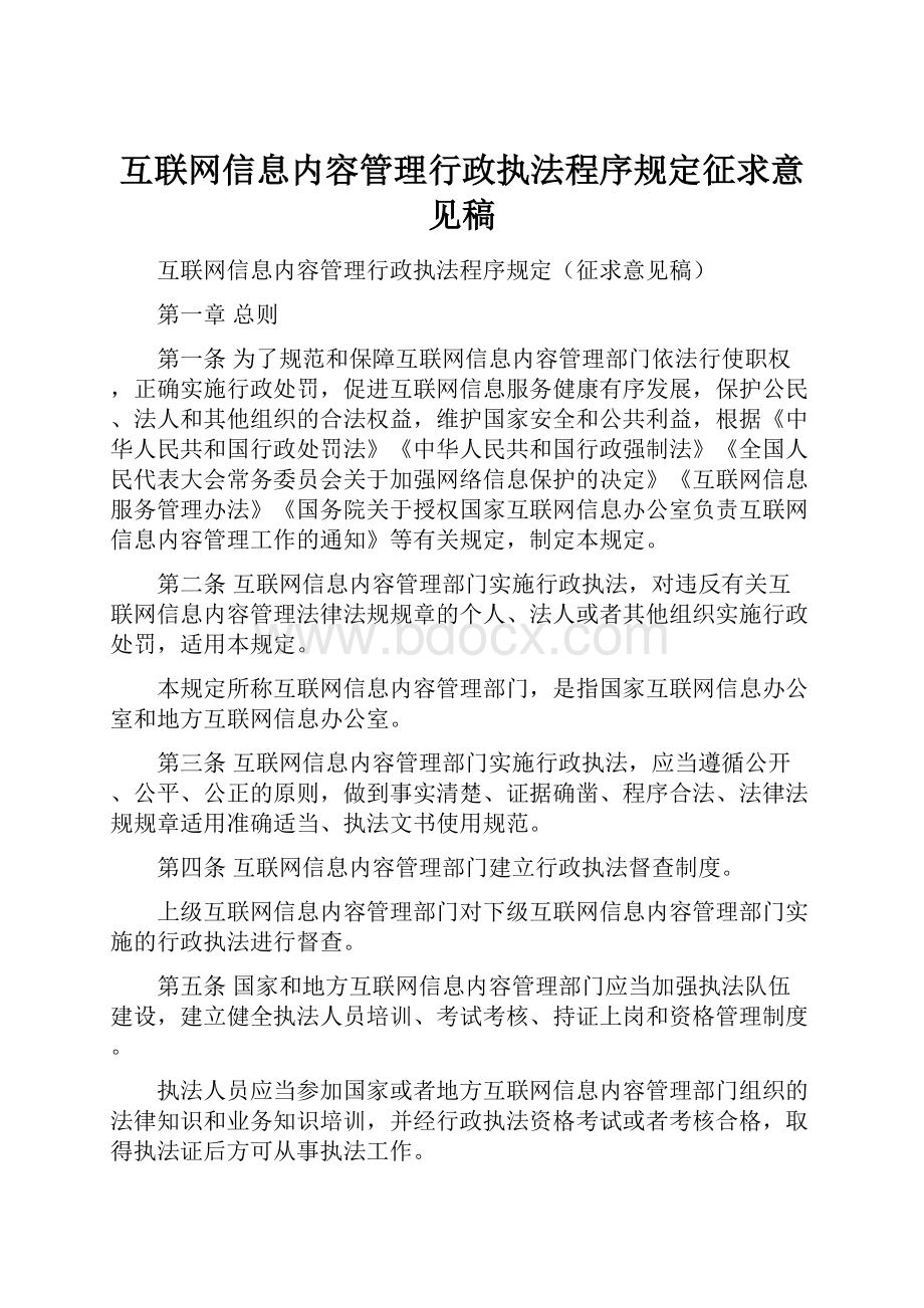 互联网信息内容管理行政执法程序规定征求意见稿文档格式.docx