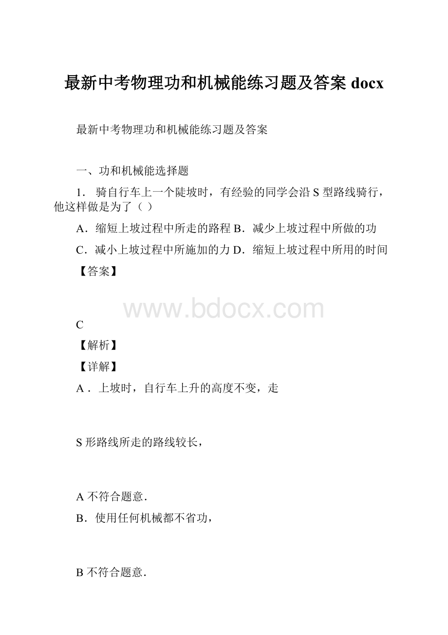 最新中考物理功和机械能练习题及答案docx.docx