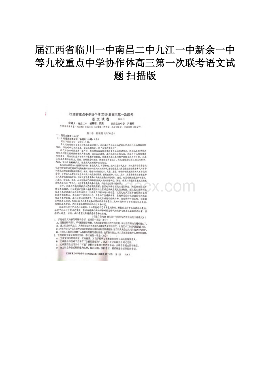 届江西省临川一中南昌二中九江一中新余一中等九校重点中学协作体高三第一次联考语文试题 扫描版.docx