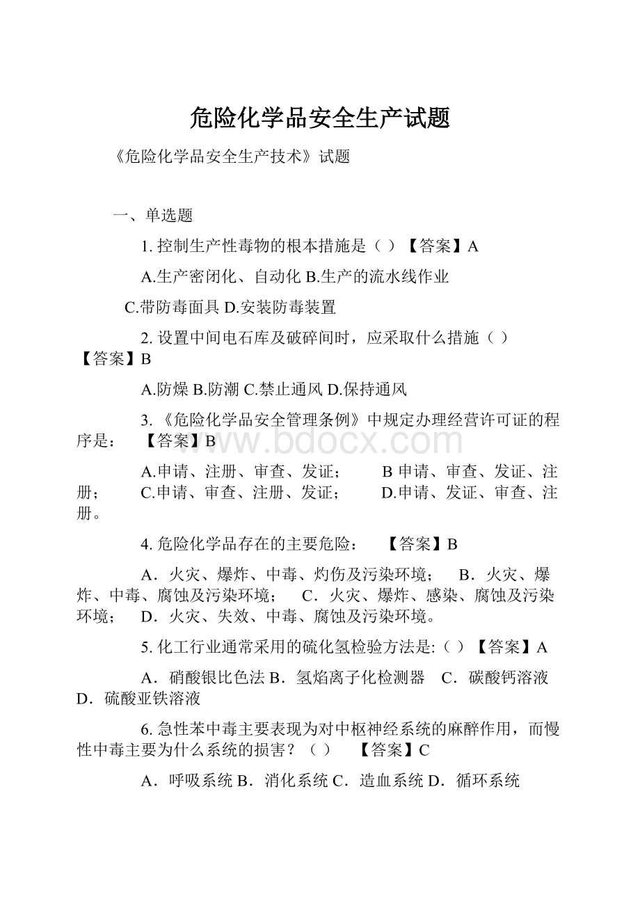 危险化学品安全生产试题Word下载.docx