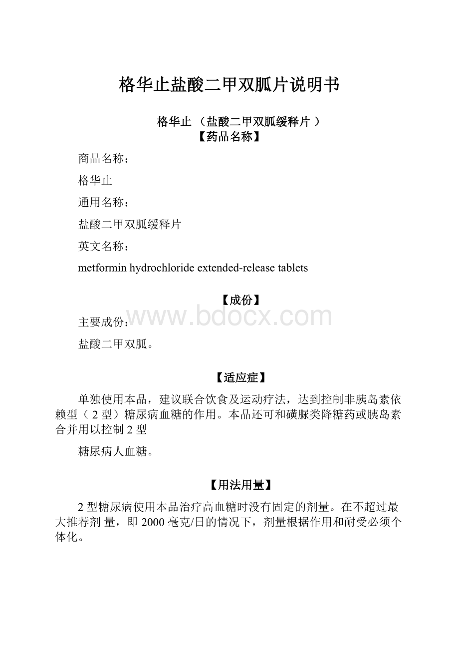 格华止盐酸二甲双胍片说明书Word文件下载.docx