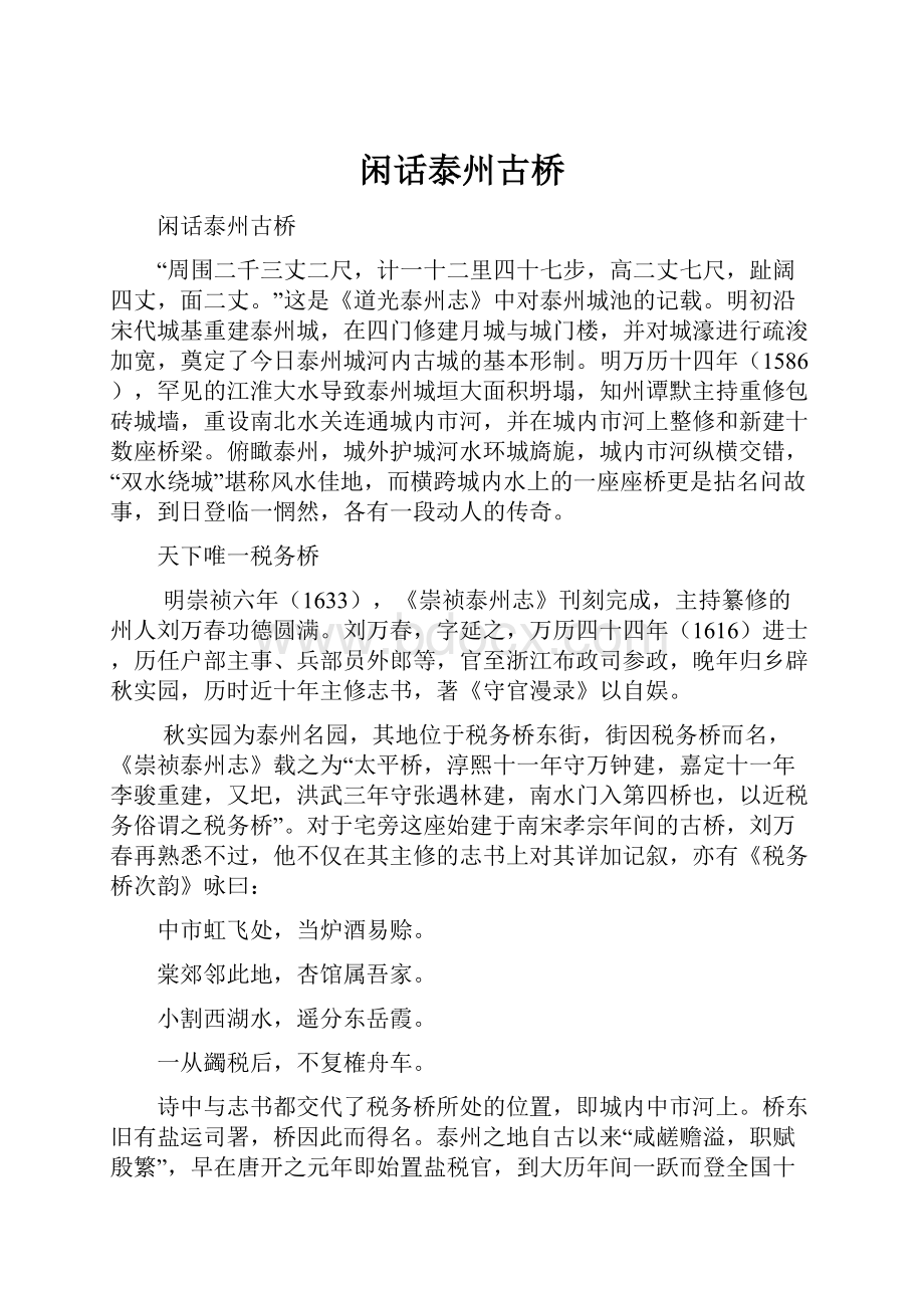 闲话泰州古桥文档格式.docx_第1页