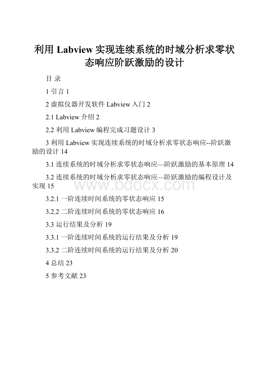 利用Labview实现连续系统的时域分析求零状态响应阶跃激励的设计.docx_第1页