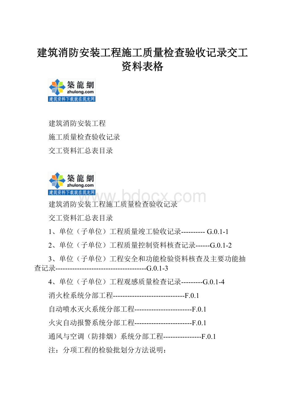 建筑消防安装工程施工质量检查验收记录交工资料表格.docx