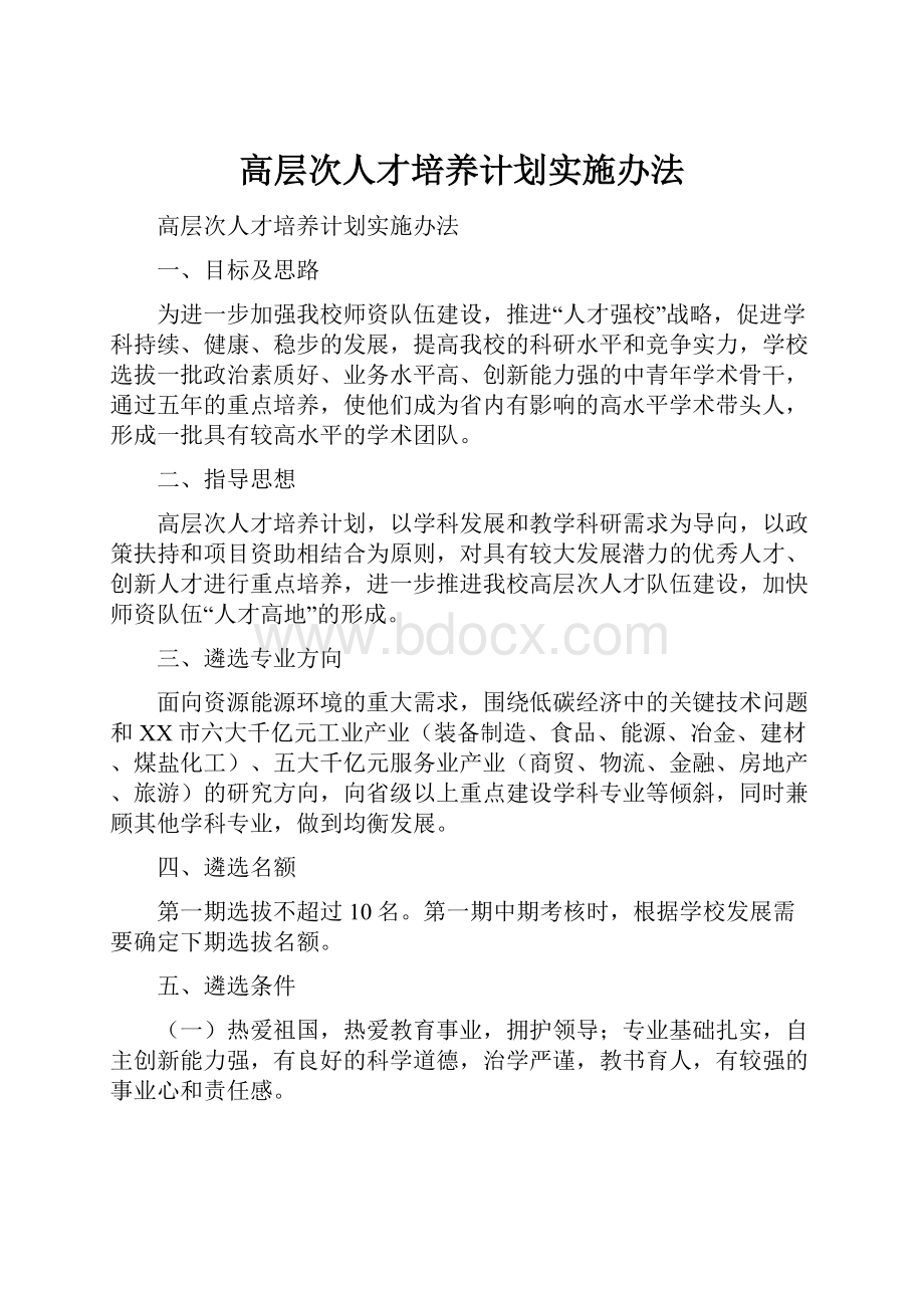 高层次人才培养计划实施办法.docx