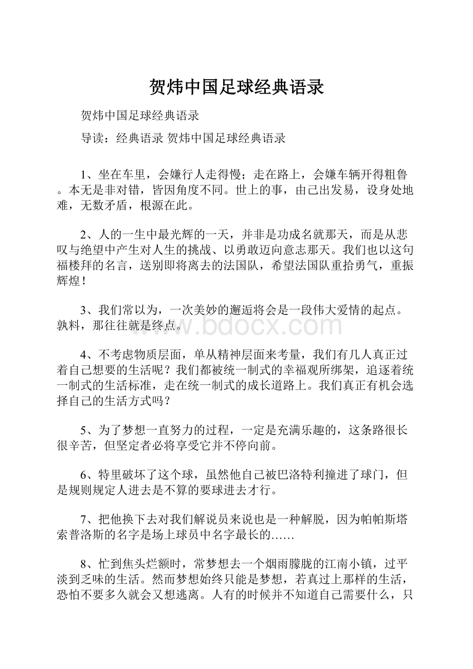 贺炜中国足球经典语录.docx_第1页