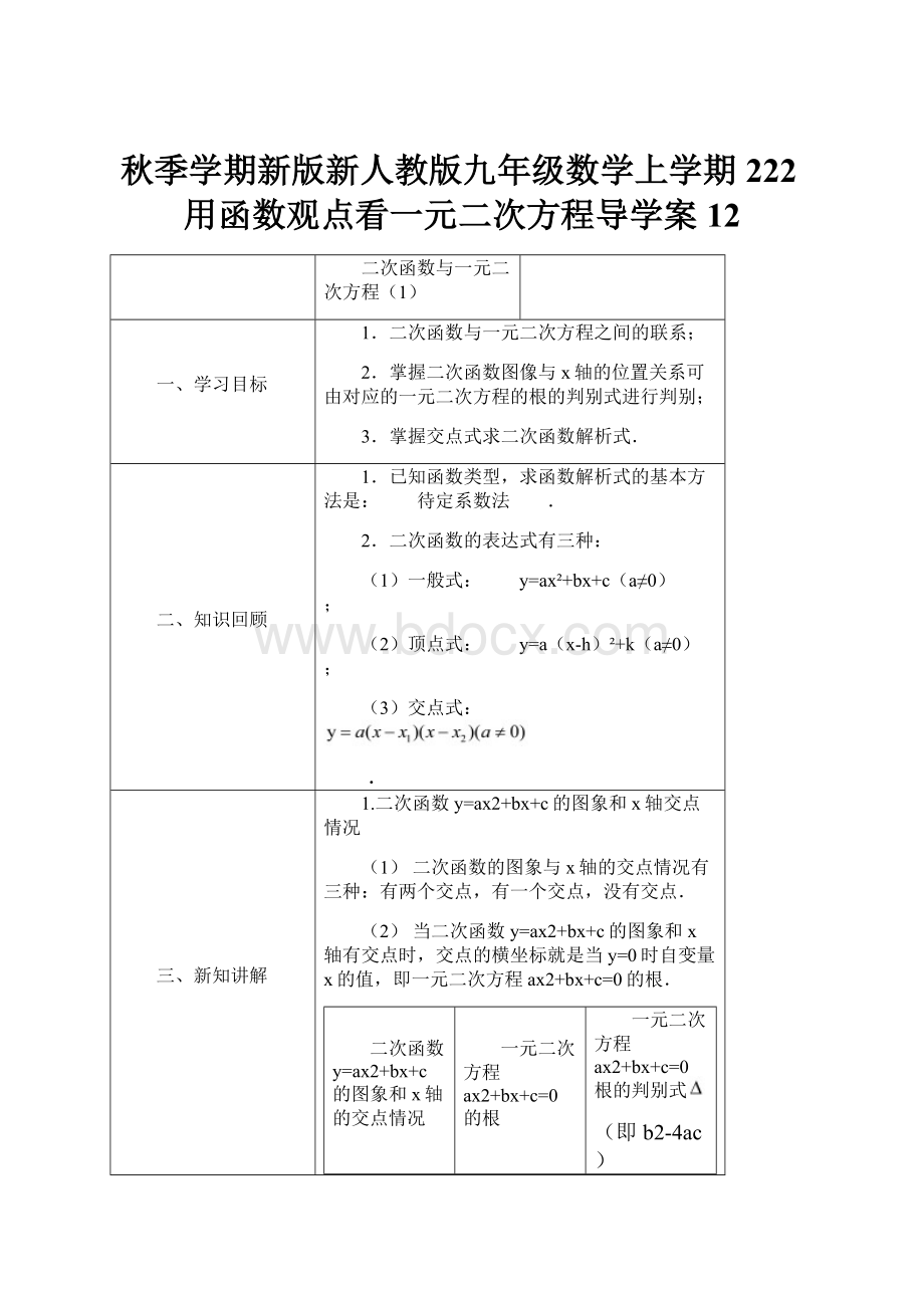 秋季学期新版新人教版九年级数学上学期222用函数观点看一元二次方程导学案12.docx_第1页