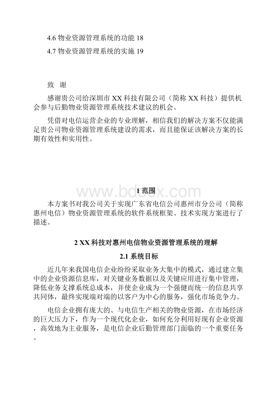 物业技术建议书Word文档格式.docx_第2页