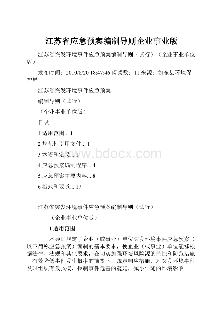 江苏省应急预案编制导则企业事业版.docx