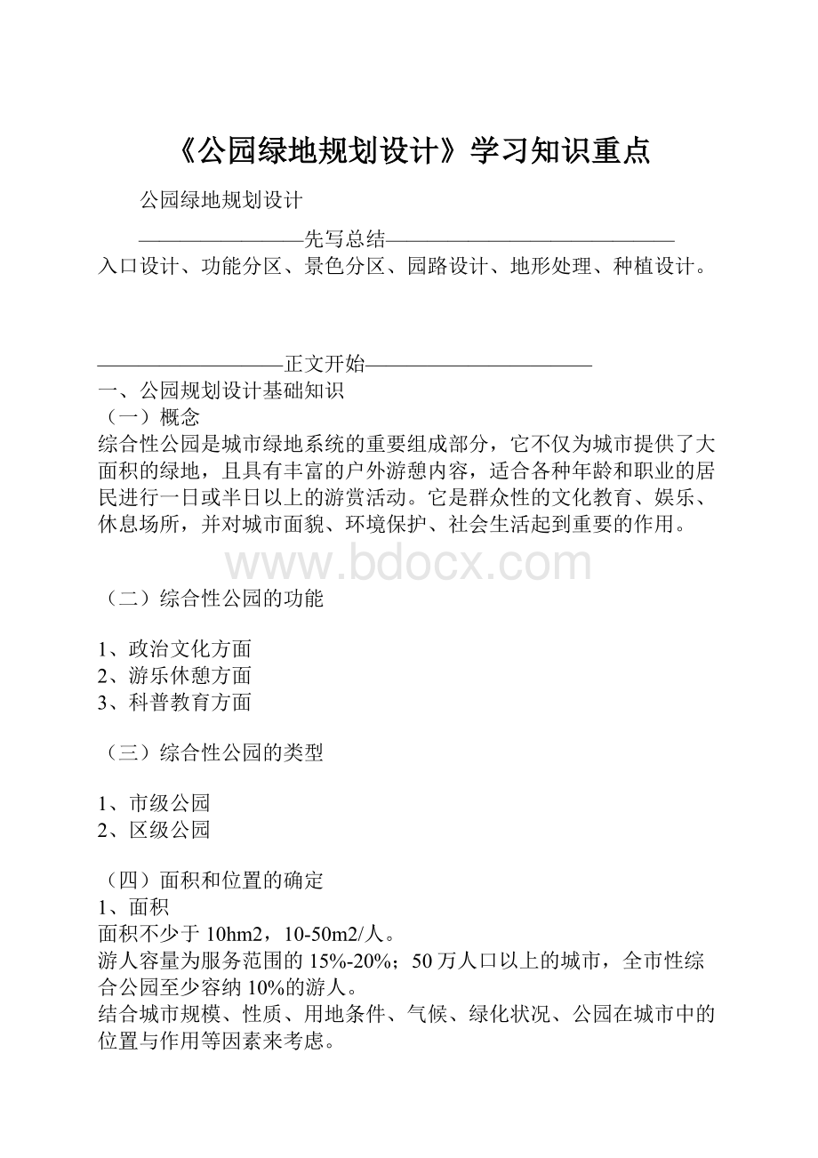 《公园绿地规划设计》学习知识重点Word格式.docx