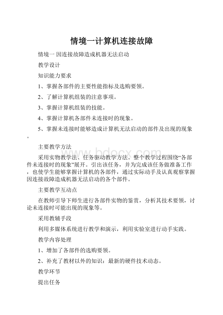 情境一计算机连接故障.docx