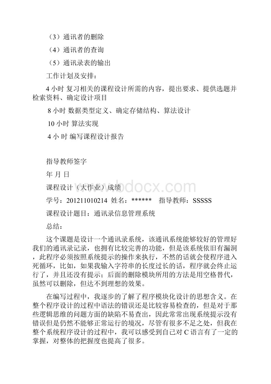 数据结构通讯录管理系统课程设计报告Word格式文档下载.docx_第2页