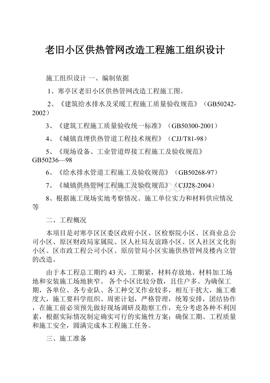 老旧小区供热管网改造工程施工组织设计.docx_第1页