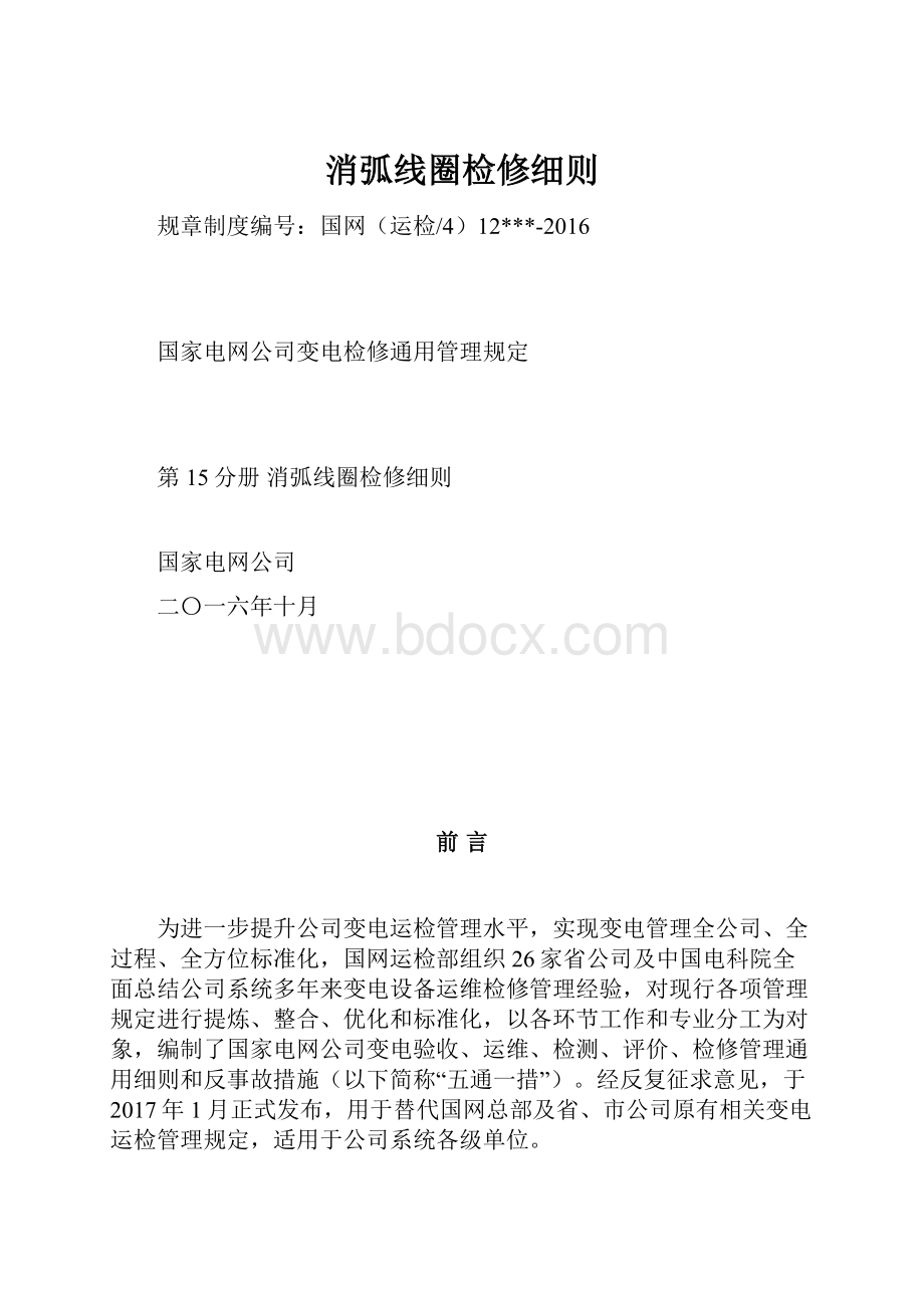 消弧线圈检修细则Word文档下载推荐.docx_第1页