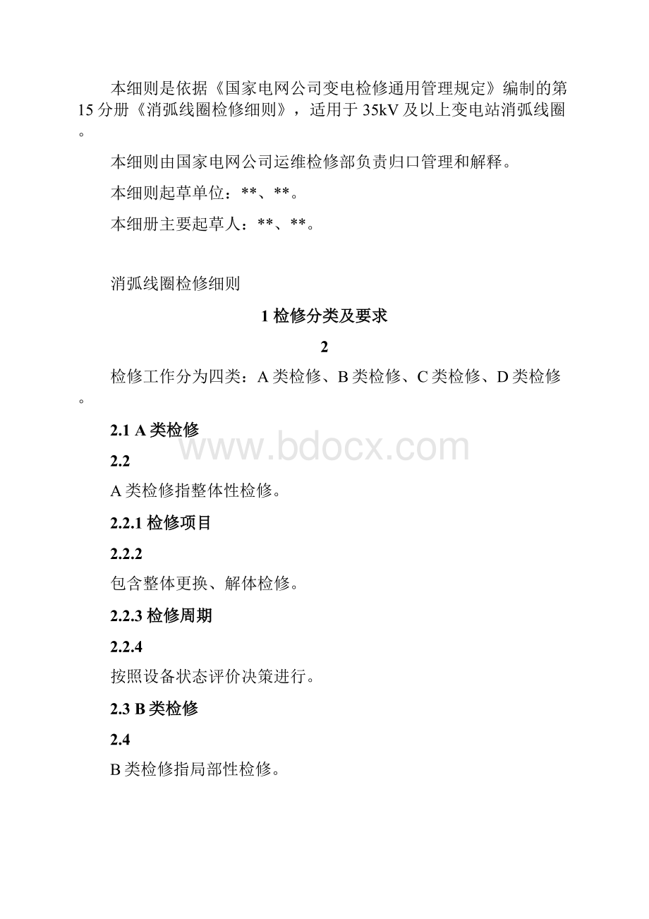 消弧线圈检修细则Word文档下载推荐.docx_第2页