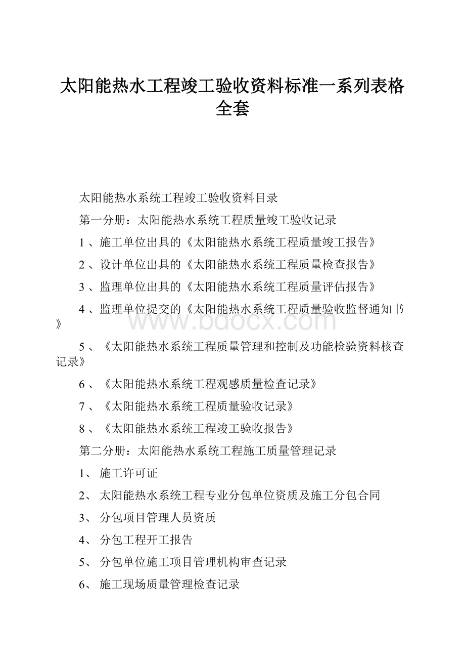 太阳能热水工程竣工验收资料标准一系列表格全套.docx_第1页