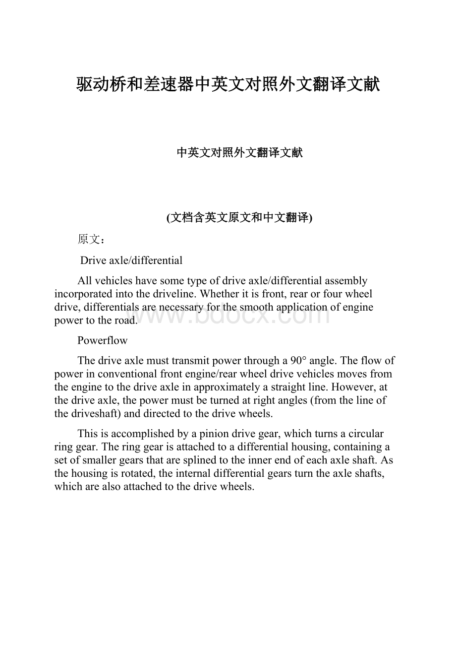 驱动桥和差速器中英文对照外文翻译文献Word格式文档下载.docx_第1页