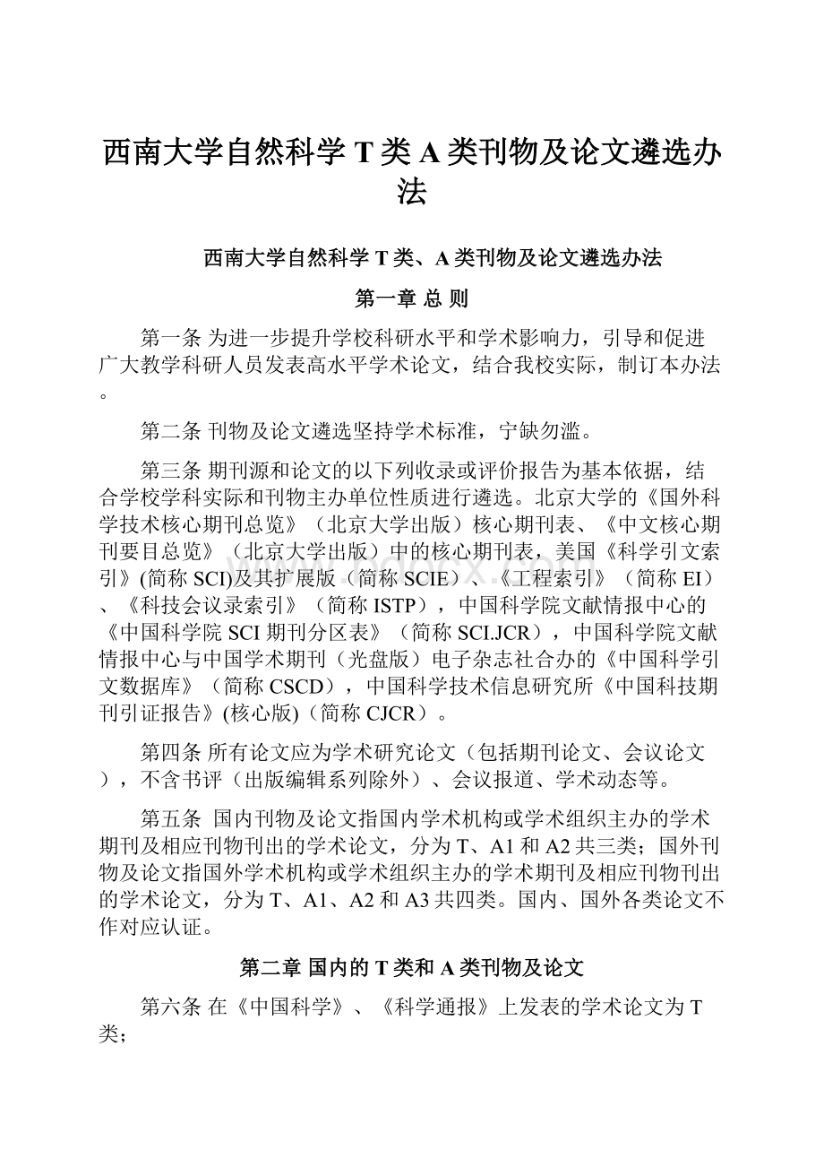 西南大学自然科学T类A类刊物及论文遴选办法.docx_第1页