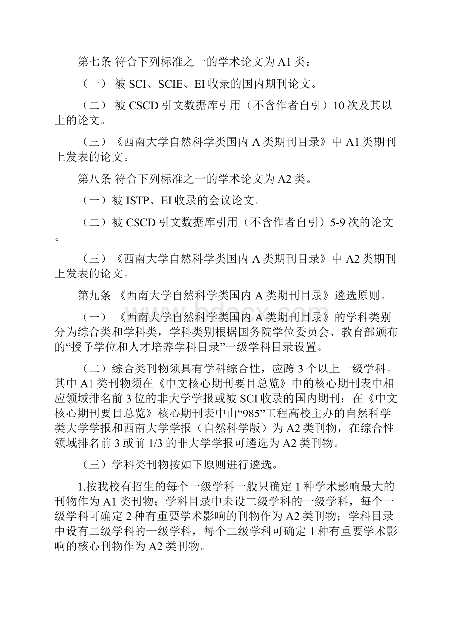 西南大学自然科学T类A类刊物及论文遴选办法.docx_第2页