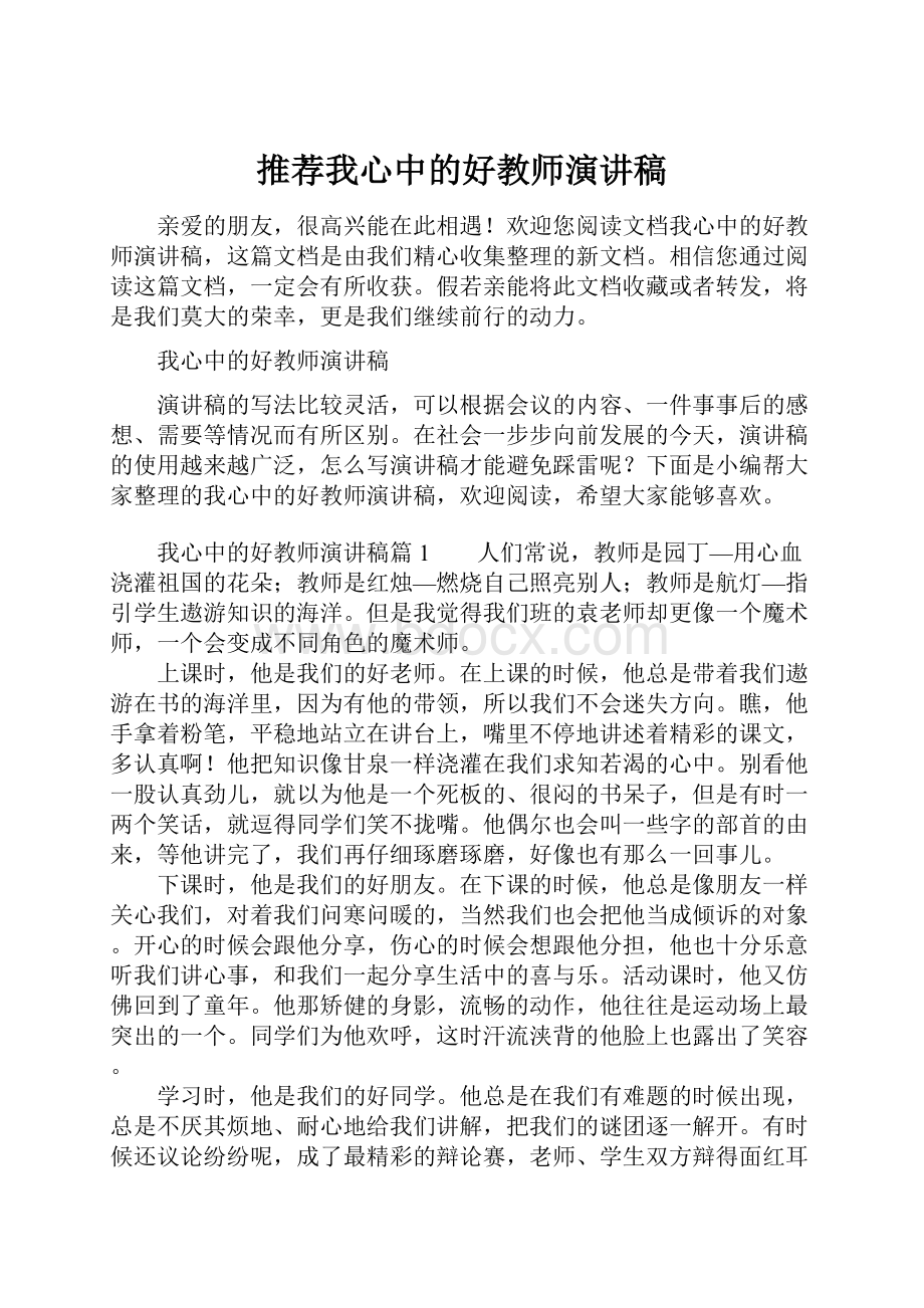 推荐我心中的好教师演讲稿Word下载.docx