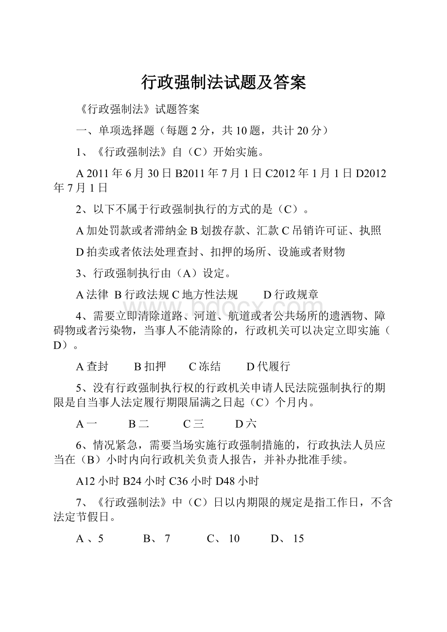 行政强制法试题及答案.docx