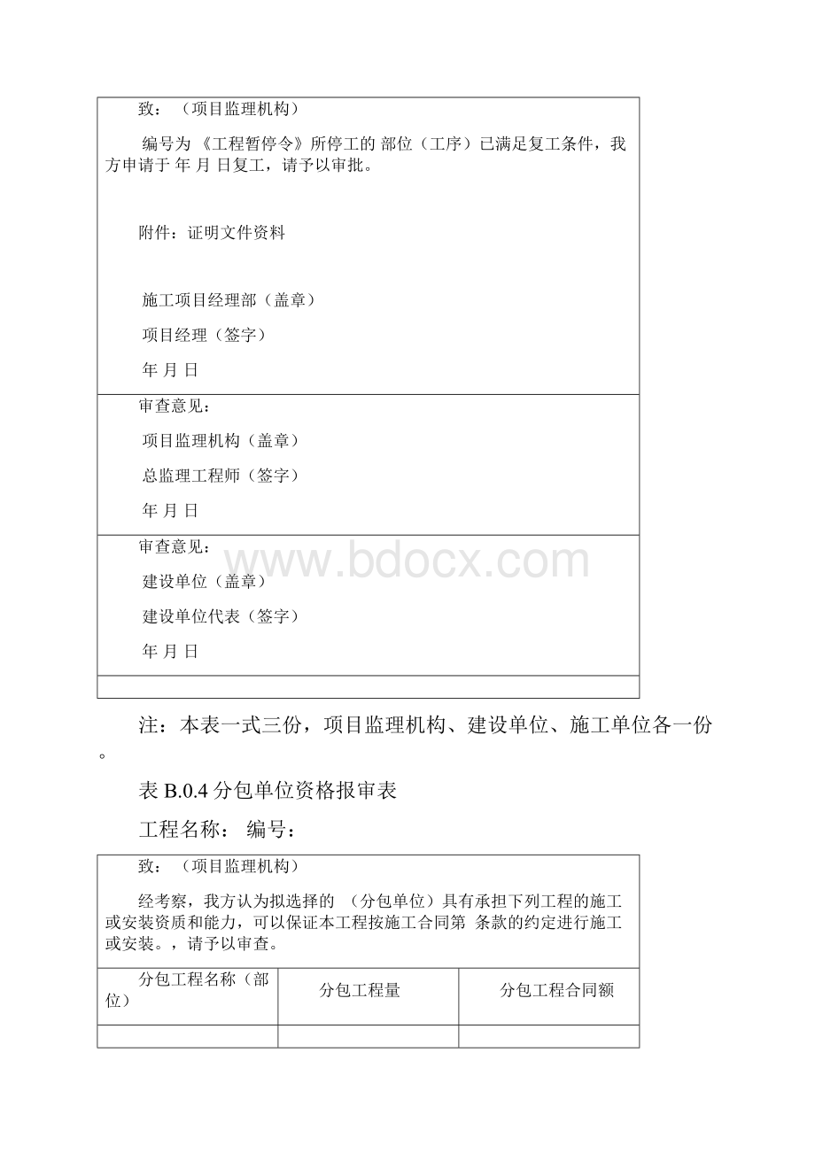 电梯新版《建设工程监理规范》GB50319中施工单位报审报验用表.docx_第3页