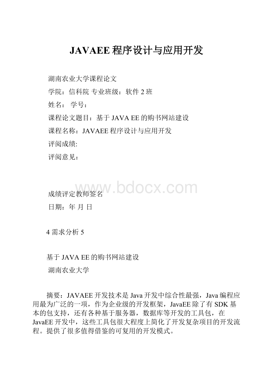 JAVAEE程序设计与应用开发.docx_第1页