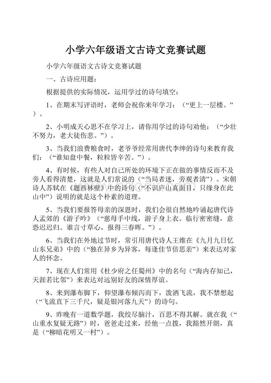 小学六年级语文古诗文竞赛试题.docx_第1页