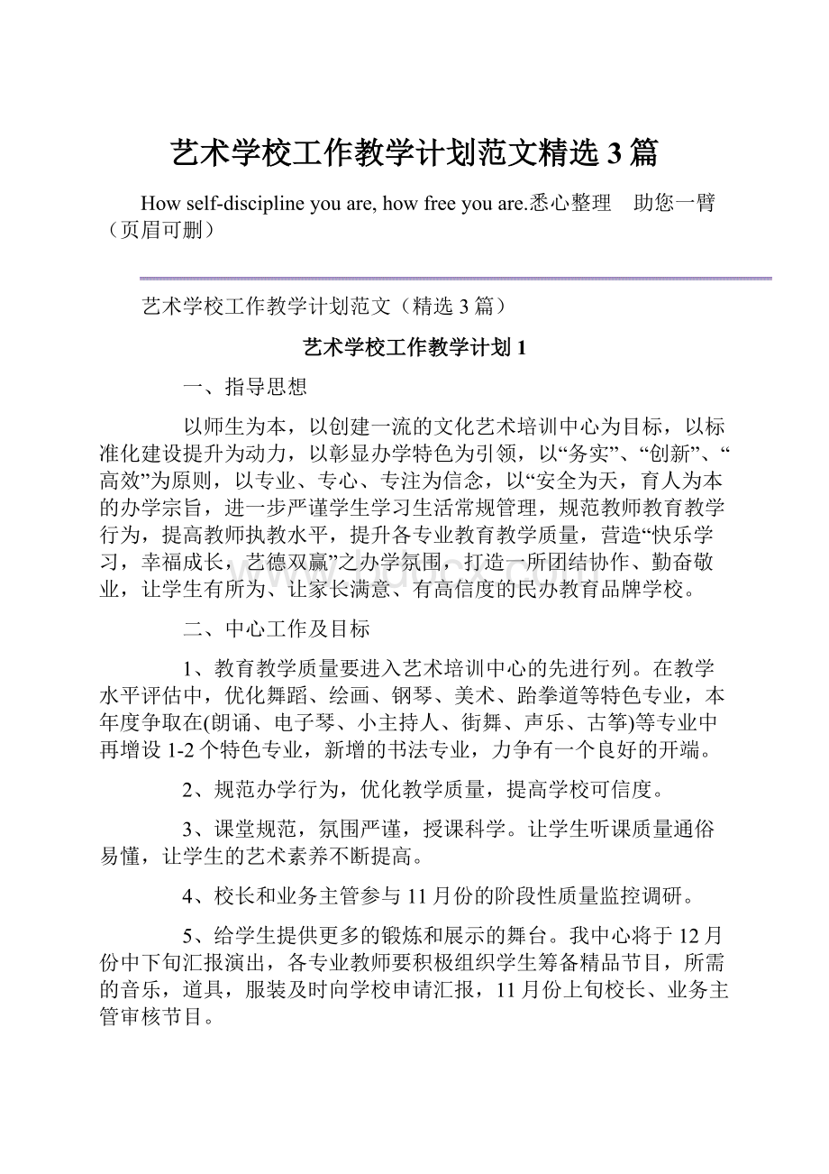 艺术学校工作教学计划范文精选3篇Word文档下载推荐.docx_第1页