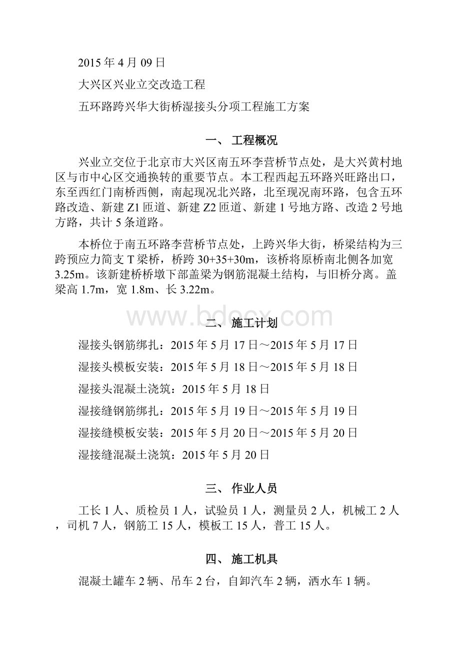 桥梁加宽湿接头施工方案.docx_第3页