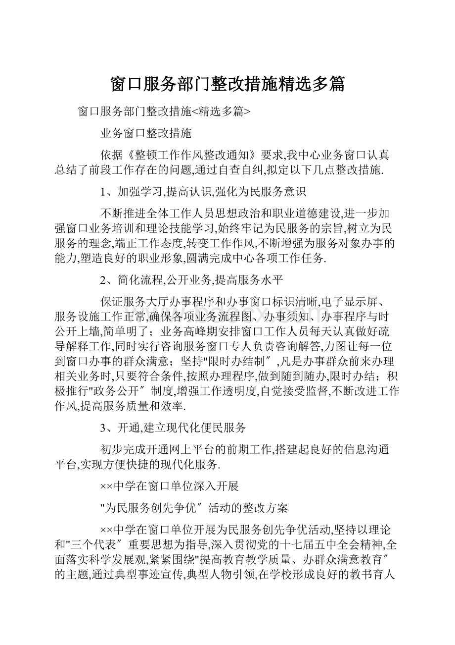 窗口服务部门整改措施精选多篇.docx_第1页