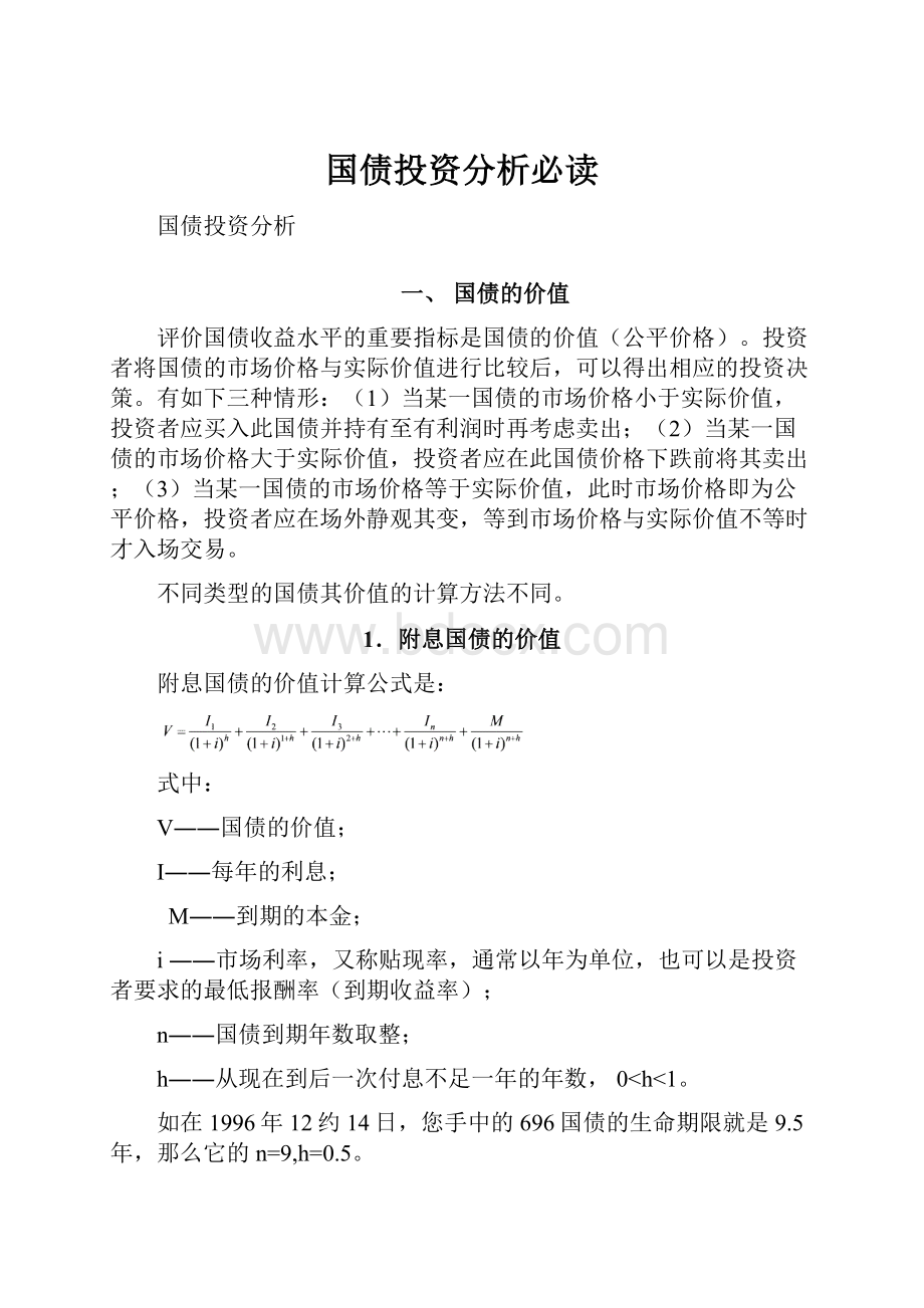 国债投资分析必读Word文件下载.docx