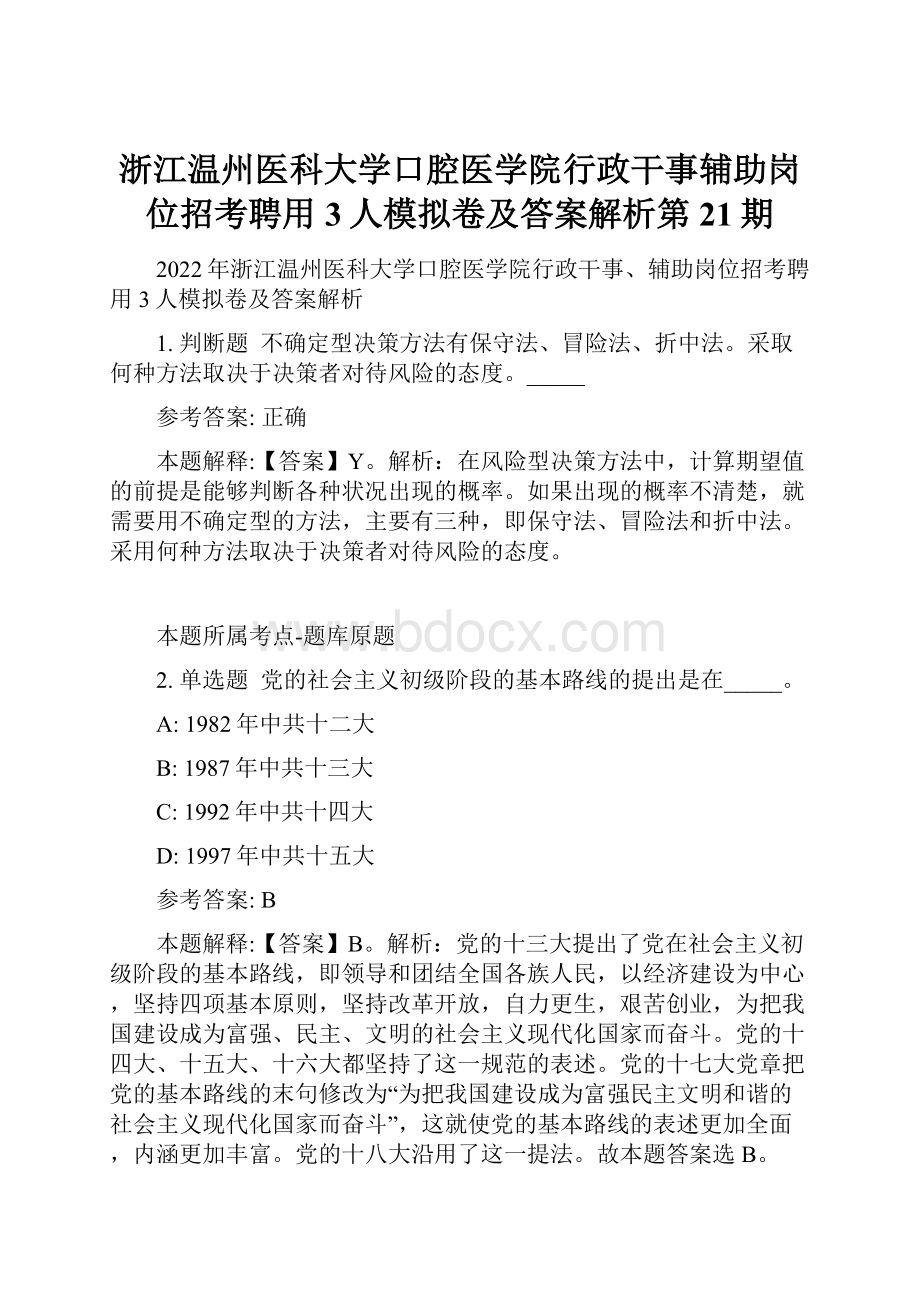 浙江温州医科大学口腔医学院行政干事辅助岗位招考聘用3人模拟卷及答案解析第21期Word格式.docx