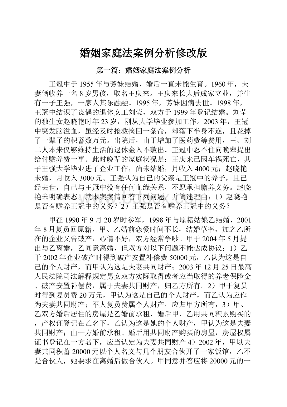 婚姻家庭法案例分析修改版Word格式.docx