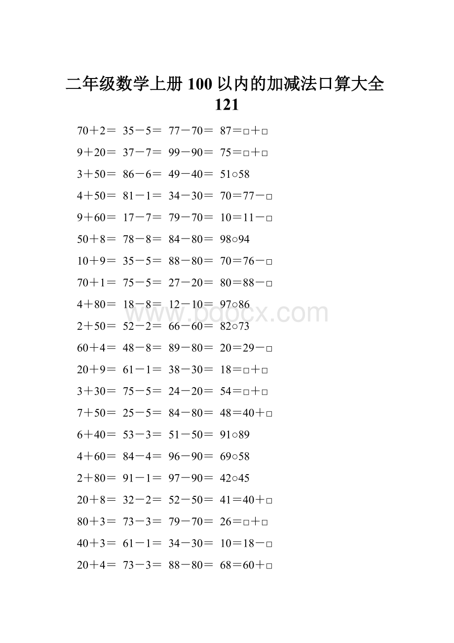 二年级数学上册100以内的加减法口算大全121.docx