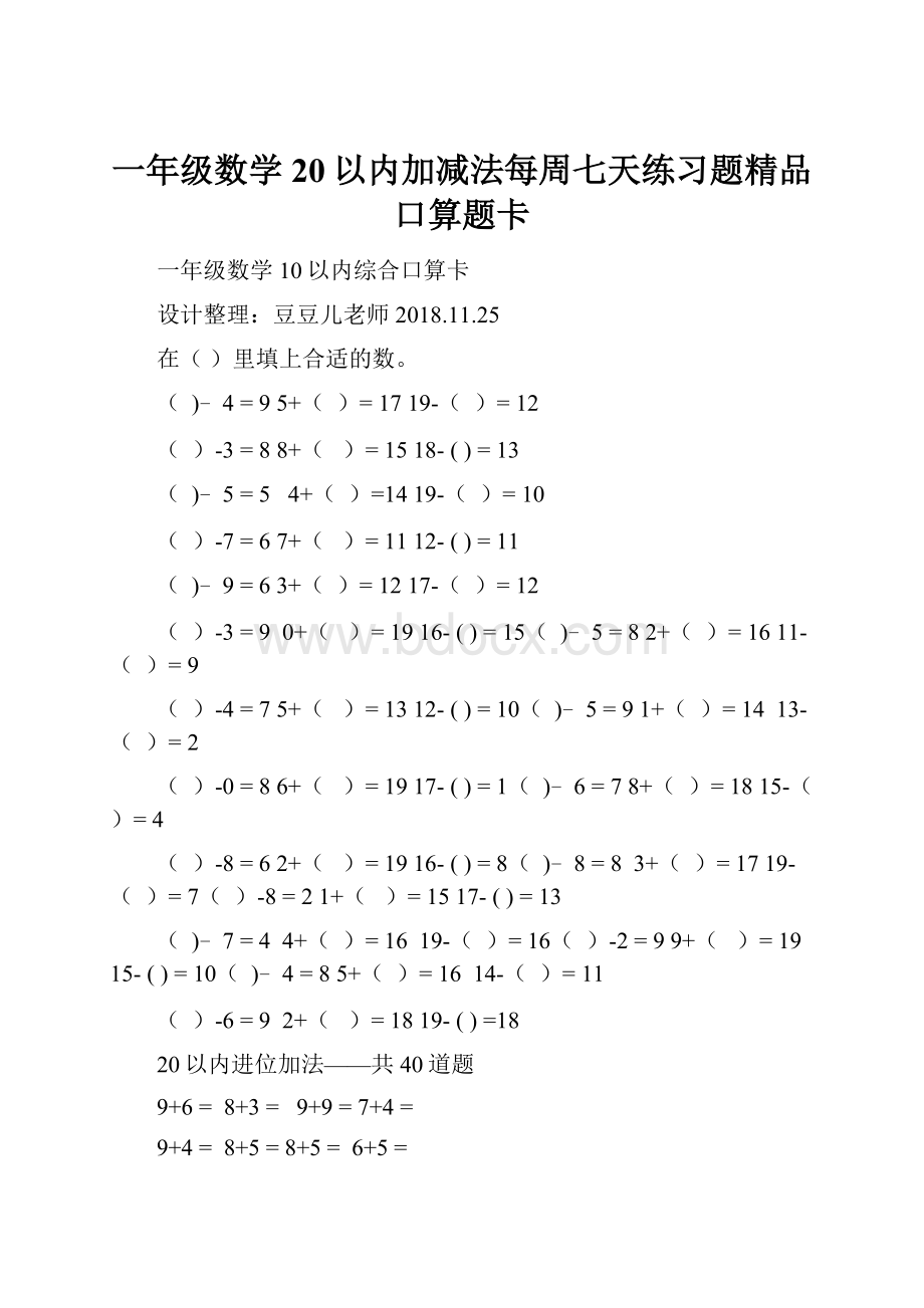 一年级数学20以内加减法每周七天练习题精品口算题卡Word文档格式.docx