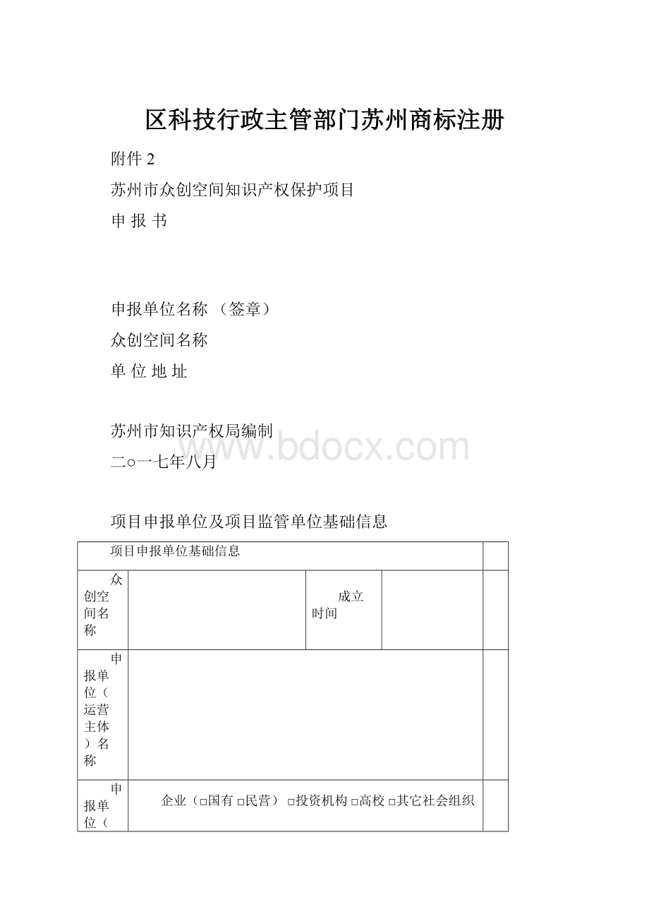 区科技行政主管部门苏州商标注册.docx