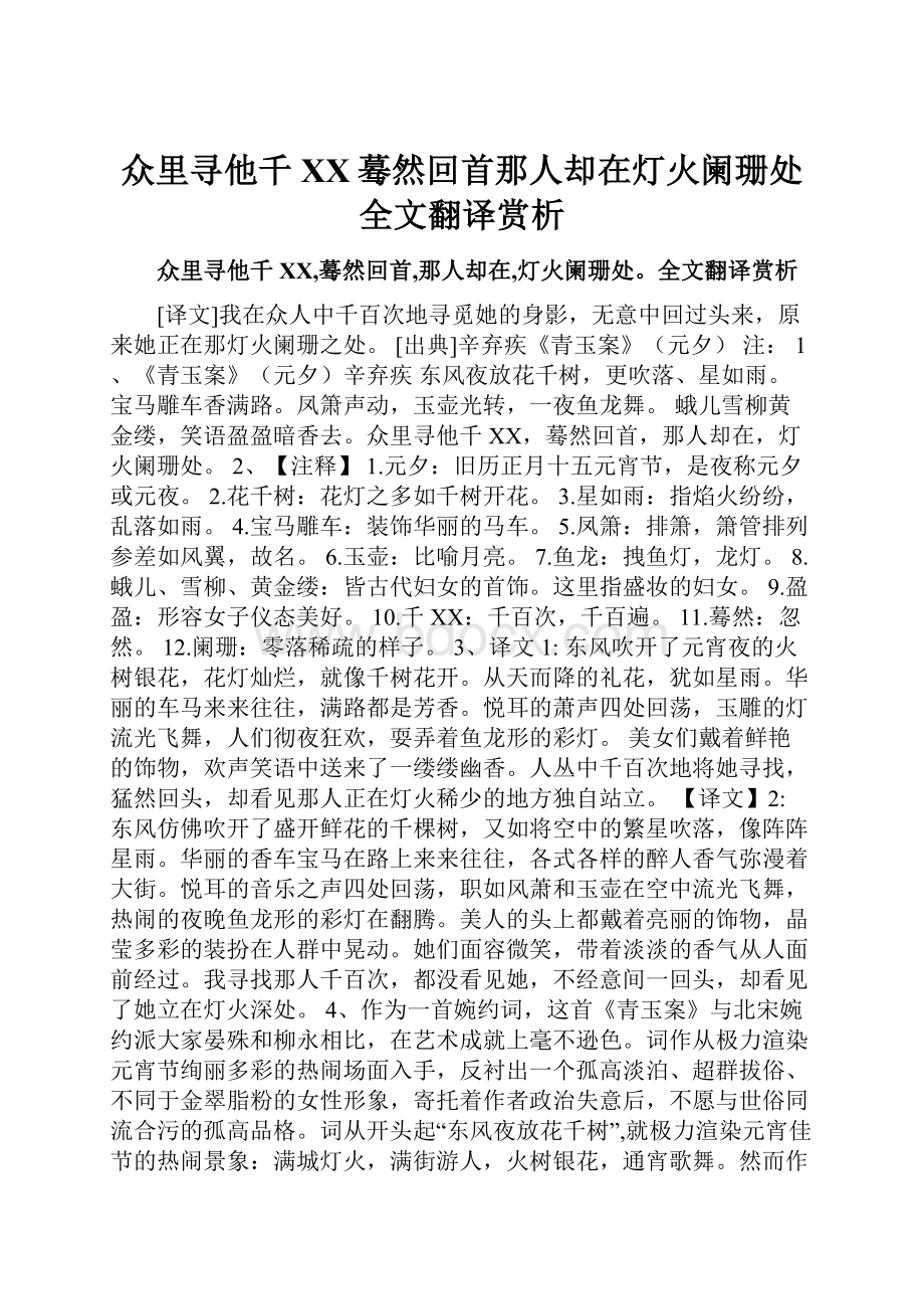 众里寻他千百度蓦然回首那人却在灯火阑珊处全文翻译赏析.docx_第1页