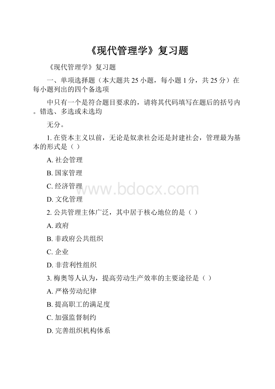 《现代管理学》复习题Word下载.docx