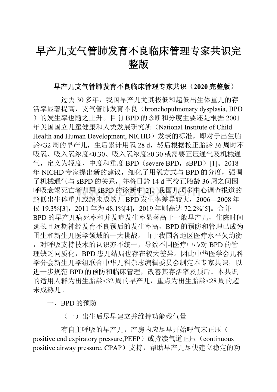 早产儿支气管肺发育不良临床管理专家共识完整版.docx_第1页