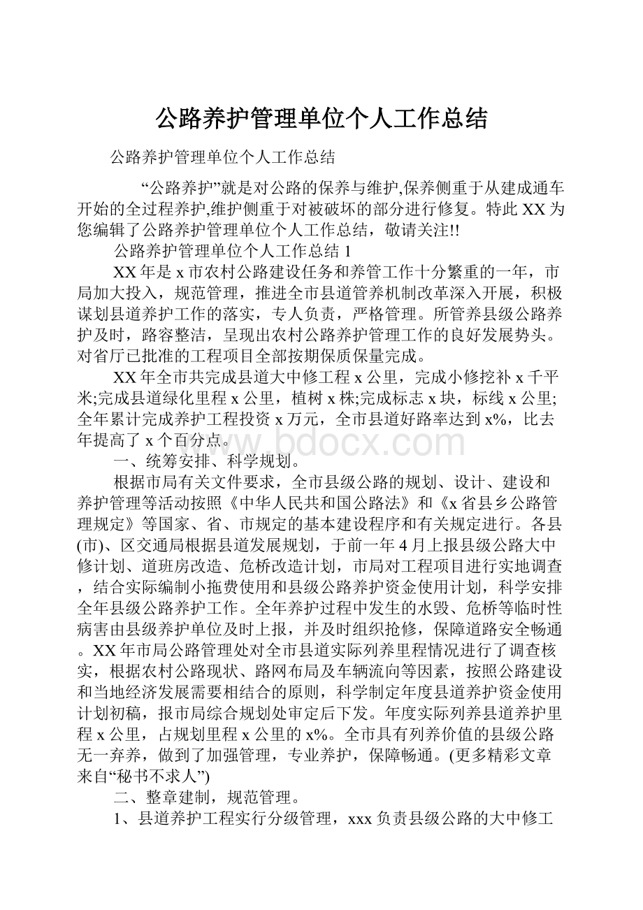 公路养护管理单位个人工作总结Word下载.docx_第1页