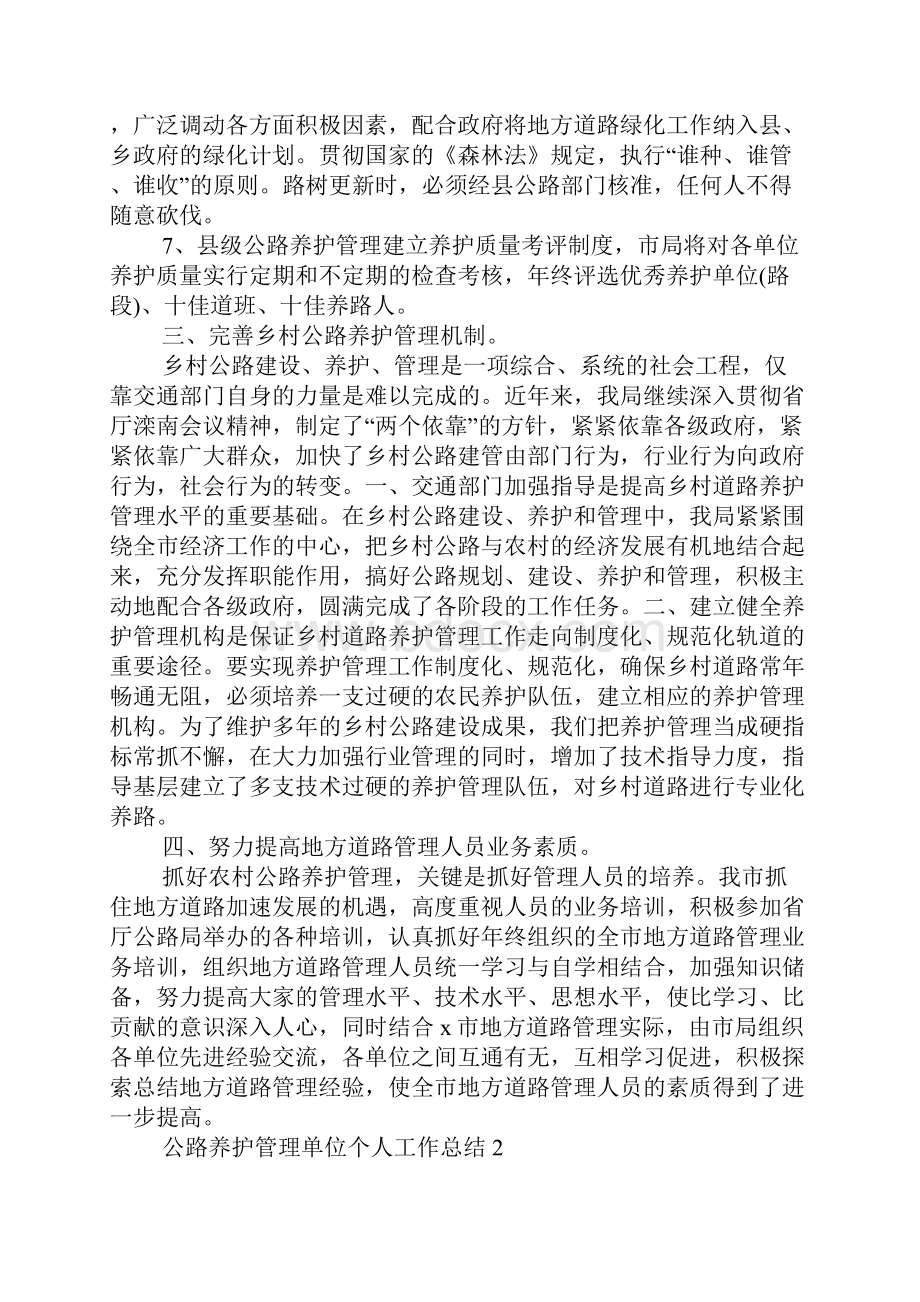 公路养护管理单位个人工作总结Word下载.docx_第3页