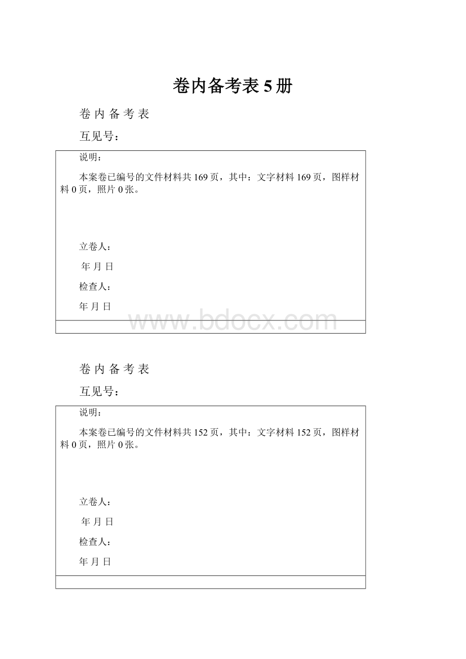 卷内备考表5册.docx_第1页