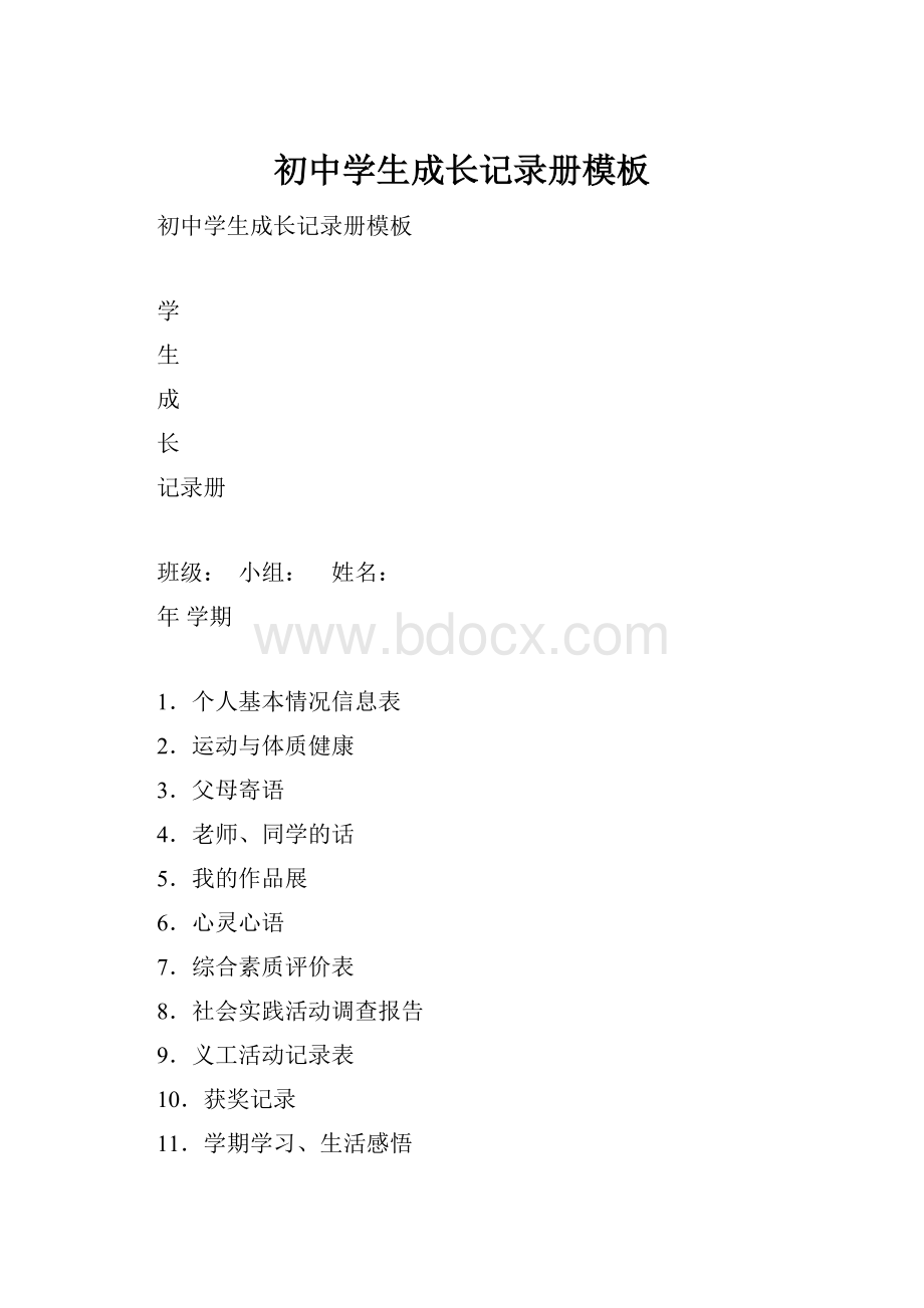 初中学生成长记录册模板文档格式.docx