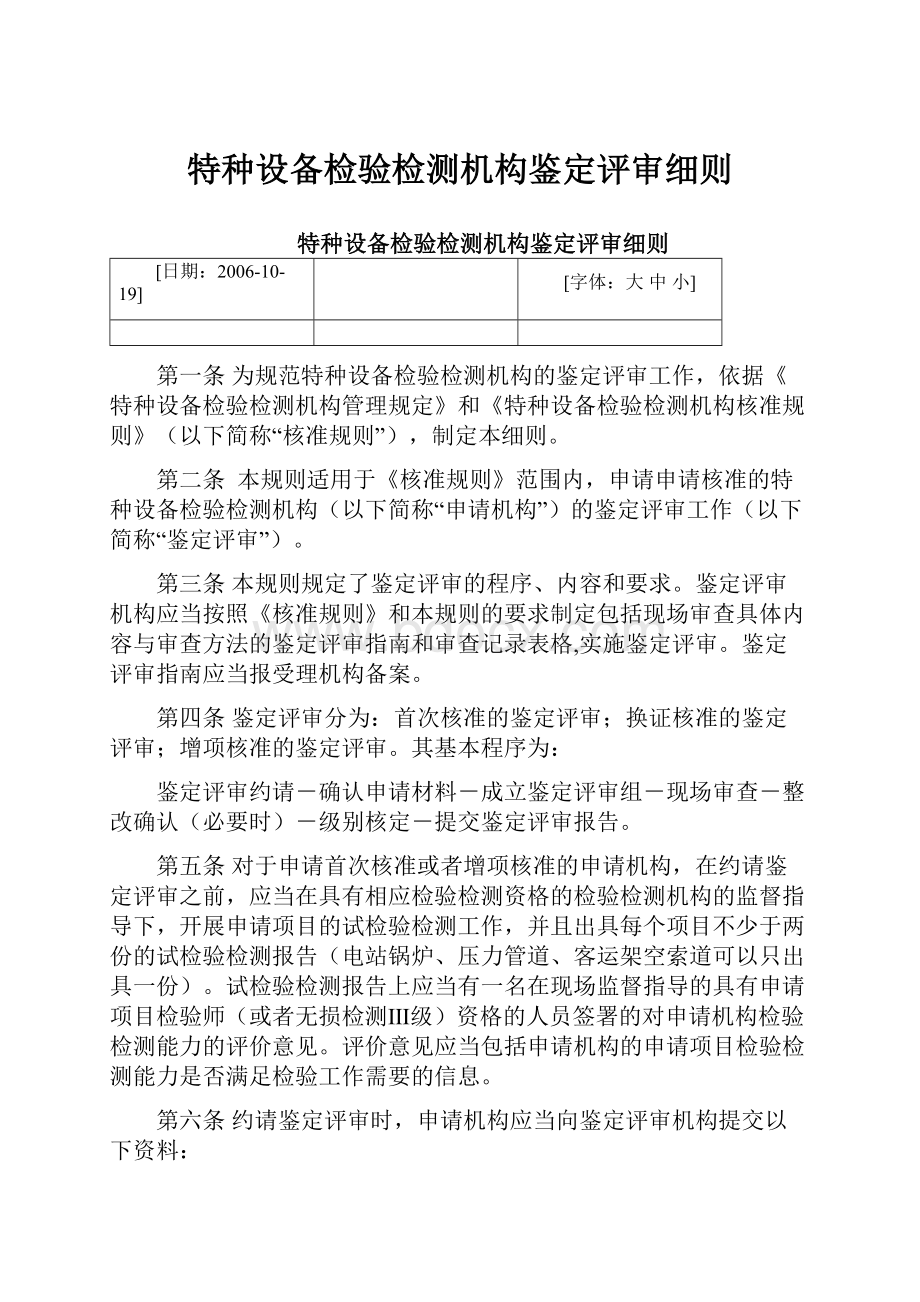 特种设备检验检测机构鉴定评审细则.docx_第1页