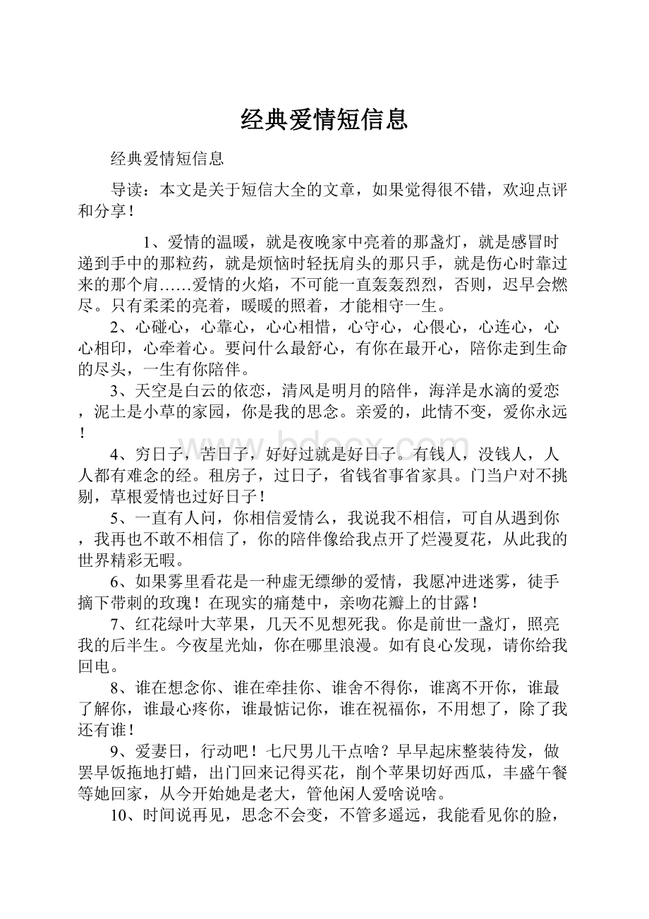 经典爱情短信息Word文档格式.docx