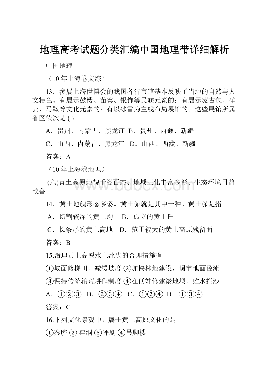 地理高考试题分类汇编中国地理带详细解析Word下载.docx_第1页