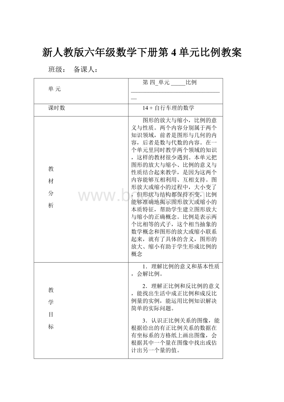 新人教版六年级数学下册第4单元比例教案.docx